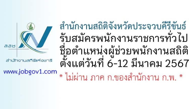 สำนักงานสถิติจังหวัดประจวบคีรีขันธ์ รับสมัครพนักงานราชการทั่วไป ตำแหน่งผู้ช่วยพนักงานสถิติ