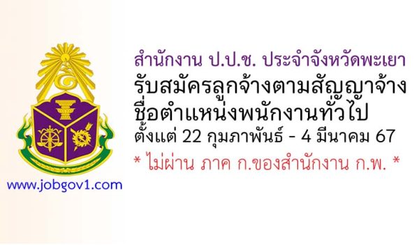 สำนักงาน ป.ป.ช. ประจำจังหวัดพะเยา รับสมัครลูกจ้างตามสัญญาจ้าง ตำแหน่งพนักงานทั่วไป