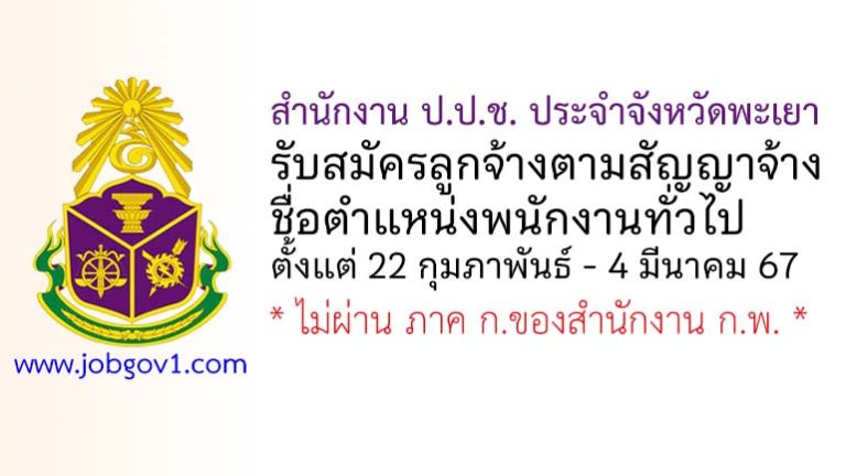 สำนักงาน ป.ป.ช. ประจำจังหวัดพะเยา รับสมัครลูกจ้างตามสัญญาจ้าง ตำแหน่งพนักงานทั่วไป