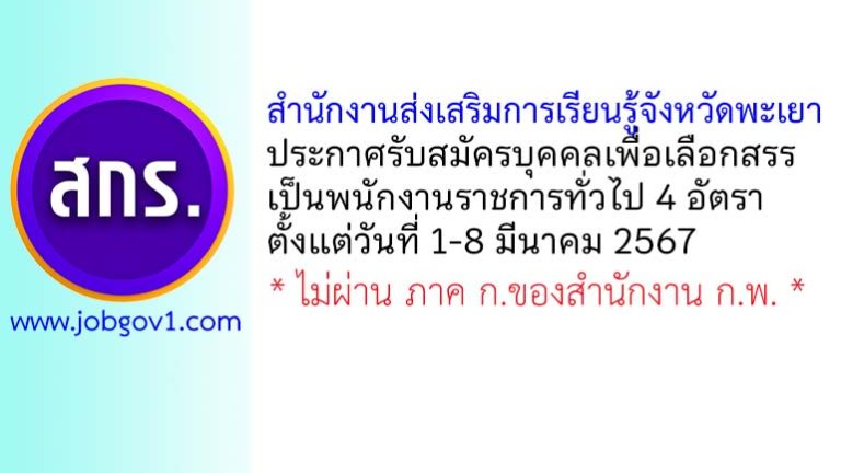 สำนักงานส่งเสริมการเรียนรู้จังหวัดพะเยา รับสมัครบุคคลเพื่อเลือกสรรเป็นพนักงานราชการทั่วไป 4 อัตรา