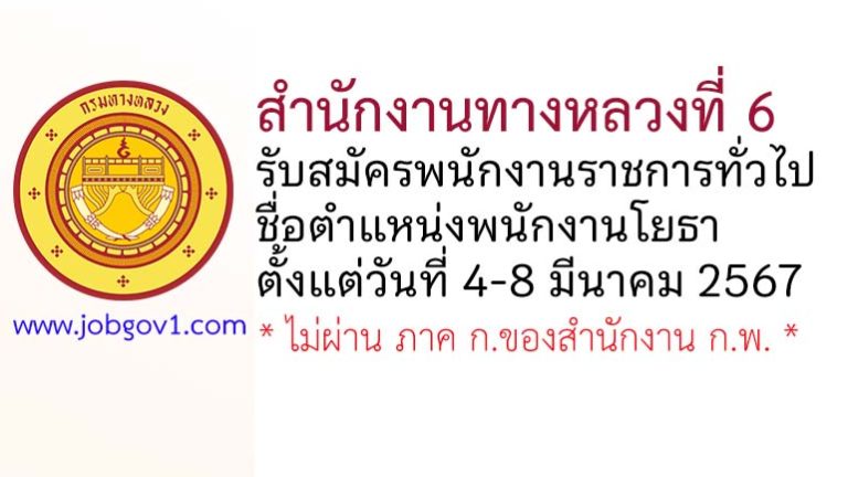 สำนักงานทางหลวงที่ 6 รับสมัครพนักงานราชการทั่วไป ตำแหน่งพนักงานโยธา