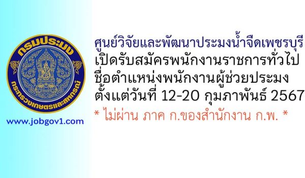 ศูนย์วิจัยและพัฒนาประมงน้ำจืดเพชรบุรี รับสมัครพนักงานราชการทั่วไป ตำแหน่งพนักงานผู้ช่วยประมง