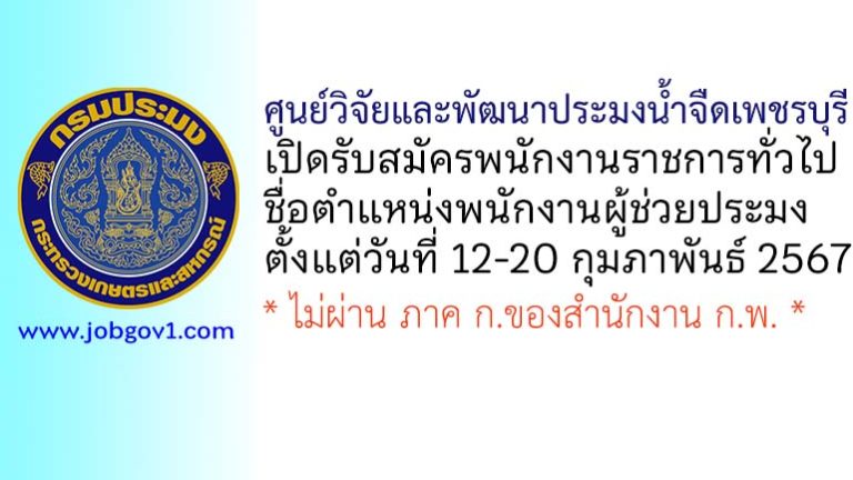 ศูนย์วิจัยและพัฒนาประมงน้ำจืดเพชรบุรี รับสมัครพนักงานราชการทั่วไป ตำแหน่งพนักงานผู้ช่วยประมง