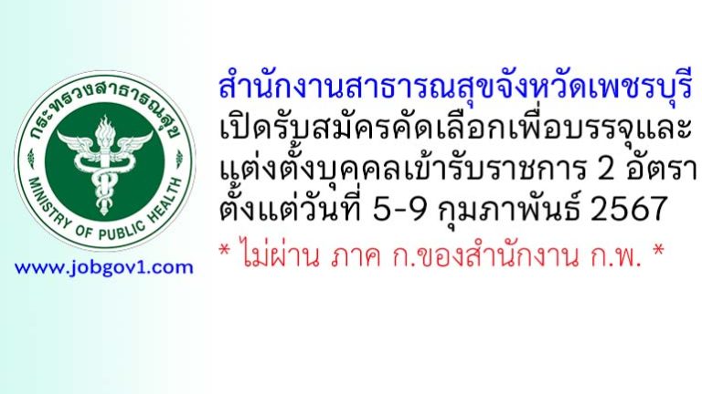 สำนักงานสาธารณสุขจังหวัดเพชรบุรี รับสมัครคัดเลือกเพื่อบรรจุและแต่งตั้งบุคคลเข้ารับราชการ 2 อัตรา