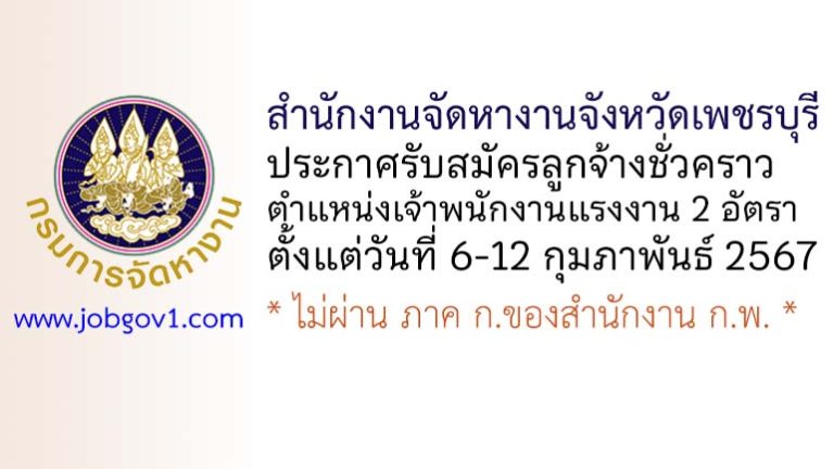 สำนักงานจัดหางานจังหวัดเพชรบุรี รับสมัครลูกจ้างชั่วคราว ตำแหน่งเจ้าพนักงานแรงงาน 2 อัตรา