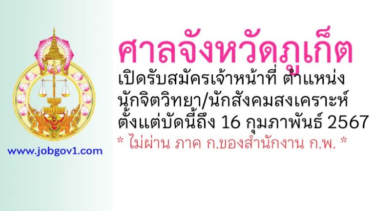 ศาลจังหวัดภูเก็ต รับสมัครเจ้าหน้าที่ ตำแหน่งนักจิตวิทยา/นักสังคมสงเคราะห์