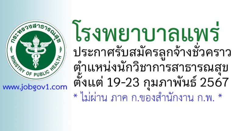 โรงพยาบาลแพร่ รับสมัครลูกจ้างชั่วคราว ตำแหน่งนักวิชาการสาธารณสุข