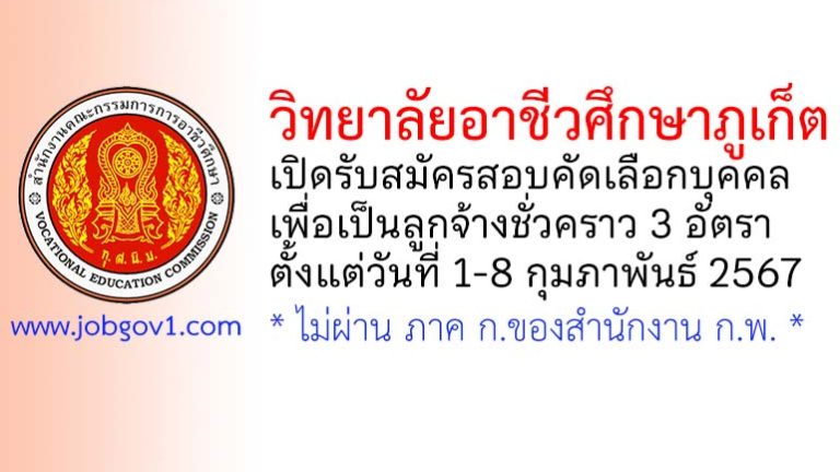 วิทยาลัยอาชีวศึกษาภูเก็ต รับสมัครสอบคัดเลือกบุคคลเพื่อเป็นลูกจ้างชั่วคราว 3 อัตรา