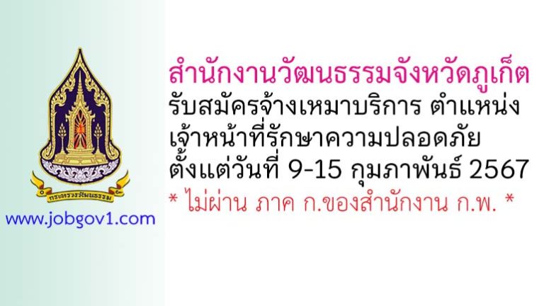 สำนักงานวัฒนธรรมจังหวัดภูเก็ต รับสมัครจ้างเหมาบริการ ตำแหน่งเจ้าหน้าที่รักษาความปลอดภัย