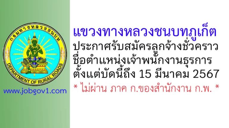 แขวงทางหลวงชนบทภูเก็ต รับสมัครลูกจ้างชั่วคราว ตำแหน่งเจ้าพนักงานธุรการ