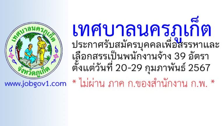 เทศบาลนครภูเก็ต รับสมัครบุคคลเพื่อสรรหาและเลือกสรรเป็นพนักงานจ้าง 39 อัตรา