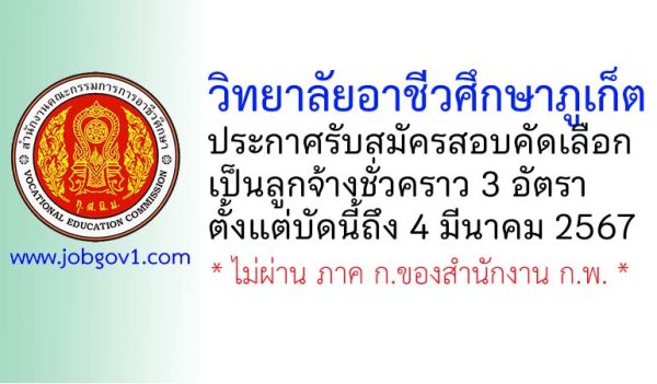 วิทยาลัยอาชีวศึกษาภูเก็ต รับสมัครสอบคัดเลือกเป็นลูกจ้างชั่วคราว 3 อัตรา