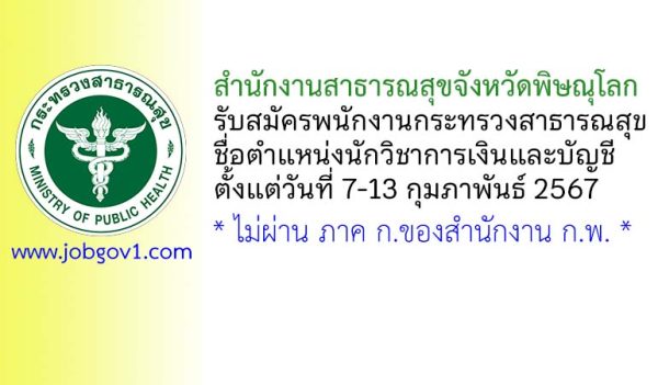 สำนักงานสาธารณสุขจังหวัดพิษณุโลก รับสมัครพนักงานกระทรวงสาธารณสุขทั่วไป ตำแหน่งนักวิชาการเงินและบัญชี