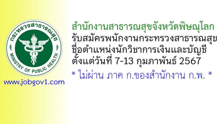 สำนักงานสาธารณสุขจังหวัดพิษณุโลก รับสมัครพนักงานกระทรวงสาธารณสุขทั่วไป ตำแหน่งนักวิชาการเงินและบัญชี