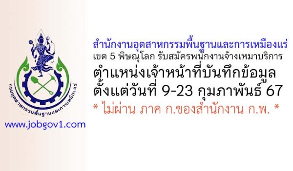 สำนักงานอุตสาหกรรมพื้นฐานและการเหมืองแร่ เขต 5 พิษณุโลก รับสมัครพนักงานจ้างเหมาบริการ ตำแหน่งเจ้าหน้าที่บันทึกข้อมูล