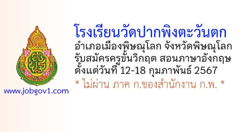 โรงเรียนวัดปากพิงตะวันตก รับสมัครครูขั้นวิกฤต สอนภาษาอังกฤษ