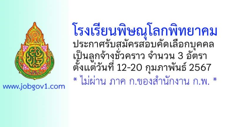 โรงเรียนพิษณุโลกพิทยาคม รับสมัครสอบคัดเลือกบุคคลเป็นลูกจ้างชั่วคราว 3 อัตรา