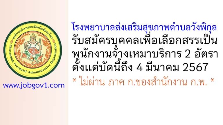 โรงพยาบาลส่งเสริมสุขภาพตำบลวังพิกุล รับสมัครพนักงานจ้างเหมาบริการ 2 อัตรา