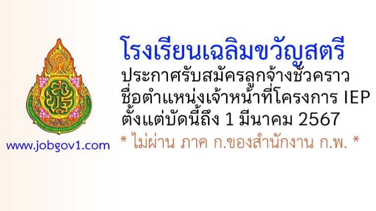 โรงเรียนเฉลิมขวัญสตรี รับสมัครลูกจ้างชั่วคราว ตำแหน่งเจ้าหน้าที่โครงการ IEP