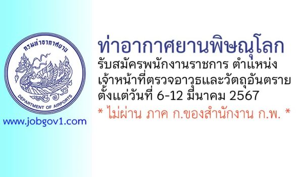 ท่าอากาศยานพิษณุโลก รับสมัครพนักงานราชการทั่วไป ตำแหน่งเจ้าหน้าที่ตรวจอาวุธและวัตถุอันตราย