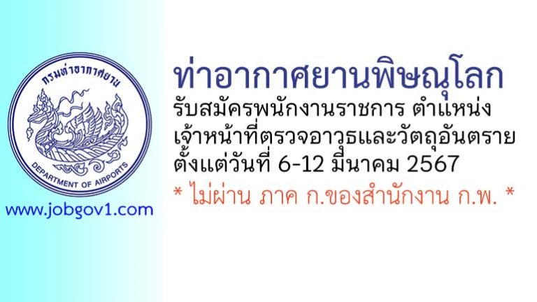 ท่าอากาศยานพิษณุโลก รับสมัครพนักงานราชการทั่วไป ตำแหน่งเจ้าหน้าที่ตรวจอาวุธและวัตถุอันตราย