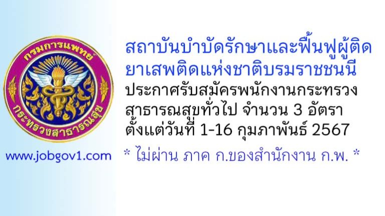 สถาบันบำบัดรักษาและฟื้นฟูผู้ติดยาเสพติดแห่งชาติ รับสมัครพนักงานกระทรวงสาธารณสุขทั่วไป 3 อัตรา