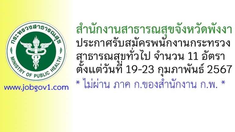 สำนักงานสาธารณสุขจังหวัดพังงา รับสมัครพนักงานกระทรวงสาธารณสุขทั่วไป 11 อัตรา