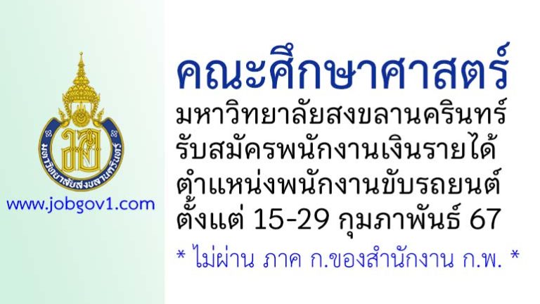 คณะศึกษาศาสตร์ มหาวิทยาลัยสงขลานครินทร์ รับสมัครพนักงานเงินรายได้ ตำแหน่งพนักงานขับรถยนต์