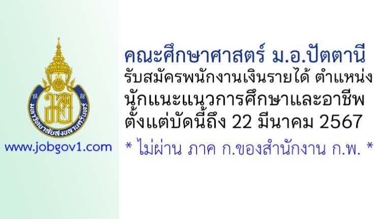 คณะศึกษาศาสตร์ ม.อ.ปัตตานี รับสมัครพนักงานเงินรายได้ ตำแหน่งนักแนะแนวการศึกษาและอาชีพ