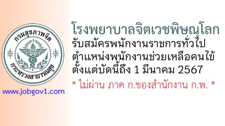 โรงพยาบาลจิตเวชพิษณุโลก รับสมัครพนักงานราชการทั่วไป ตำแหน่งพนักงานช่วยเหลือคนไข้