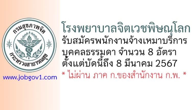 โรงพยาบาลจิตเวชพิษณุโลก รับสมัครพนักงานจ้างเหมาบริการบุคคลธรรมดา 8 อัตรา