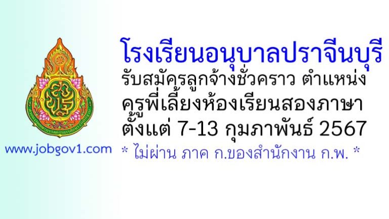 โรงเรียนอนุบาลปราจีนบุรี รับสมัครลูกจ้างชั่วคราว ตำแหน่งครูพี่เลี้ยงห้องเรียนสองภาษา