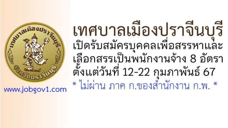 เทศบาลเมืองปราจีนบุรี รับสมัครบุคคลเพื่อสรรหาและเลือกสรรเป็นพนักงานจ้าง 8 อัตรา