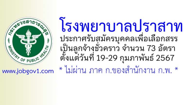 โรงพยาบาลปราสาท รับสมัครบุคคลเพื่อเลือกสรรเป็นลูกจ้างชั่วคราว 73 อัตรา