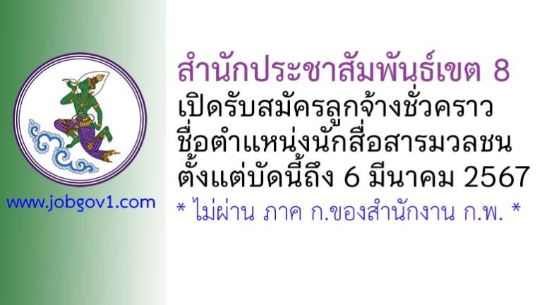 สำนักประชาสัมพันธ์เขต 8 รับสมัครลูกจ้างชั่วคราว ตำแหน่งนักสื่อสารมวลชน