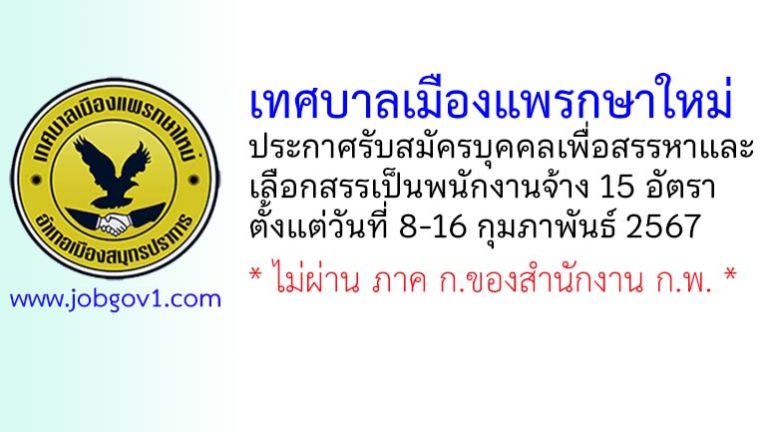 เทศบาลเมืองแพรกษาใหม่ รับสมัครบุคคลเพื่อสรรหาและเลือกสรรเป็นพนักงานจ้าง 15 อัตรา