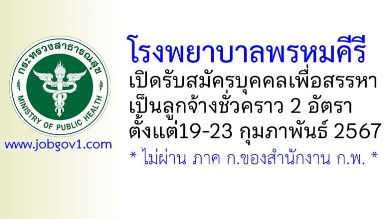 โรงพยาบาลพรหมคีรี รับสมัครบุคคลเพื่อสรรหาเป็นลูกจ้างชั่วคราว 2 อัตรา