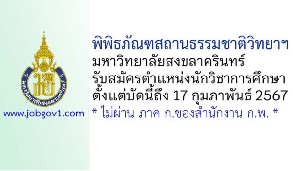 พิพิธภัณฑสถานธรรมชาติวิทยาฯ มหาวิทยาลัยสงขลาครินทร์ รับสมัครตำแหน่งนักวิชาการศึกษา