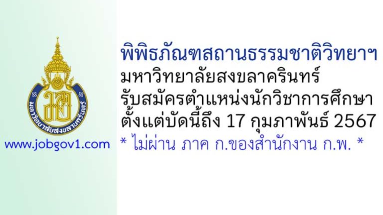 พิพิธภัณฑสถานธรรมชาติวิทยาฯ มหาวิทยาลัยสงขลาครินทร์ รับสมัครตำแหน่งนักวิชาการศึกษา