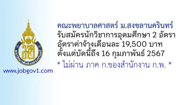 คณะพยาบาลศาสตร์ มหาวิทยาลัยสงขลานครินทร์ รับสมัครนักวิชาการอุดมศึกษา 2 อัตรา