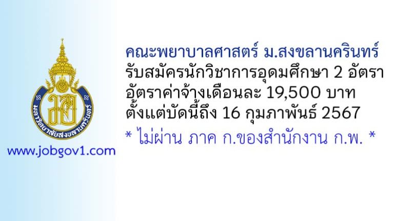 คณะพยาบาลศาสตร์ มหาวิทยาลัยสงขลานครินทร์ รับสมัครนักวิชาการอุดมศึกษา 2 อัตรา