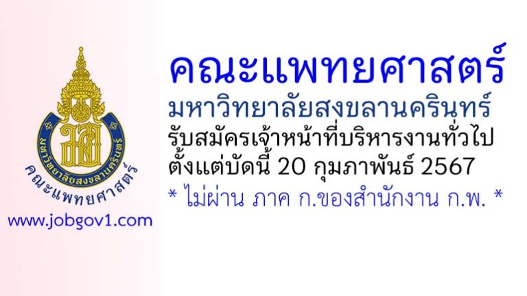 คณะแพทยศาสตร์ มหาวิทยาลัยสงขลานครินทร์ รับสมัครเจ้าหน้าที่บริหารงานทั่วไป