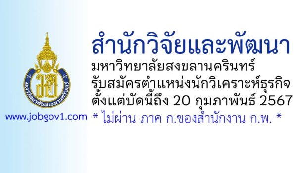 สำนักวิจัยและพัฒนา มหาวิทยาลัยสงขลานครินทร์ รับสมัครตำแหน่งนักวิเคราะห์ธุรกิจ