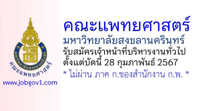 คณะแพทยศาสตร์ มหาวิทยาลัยสงขลานครินทร์ รับสมัครตำแหน่งเจ้าหน้าที่บริหารงานทั่วไป