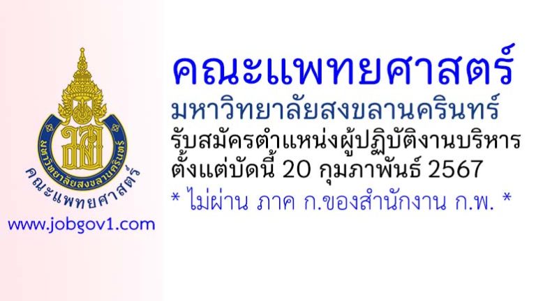 คณะแพทยศาสตร์ มหาวิทยาลัยสงขลานครินทร์ รับสมัครตำแหน่งผู้ปฏิบัติงานบริหาร