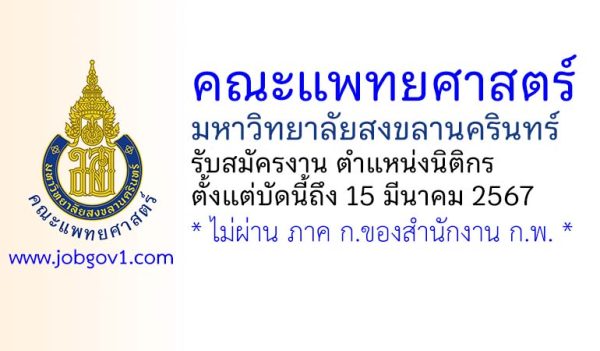 คณะแพทยศาสตร์ มหาวิทยาลัยสงขลานครินทร์ รับสมัครตำแหน่งนิติกร