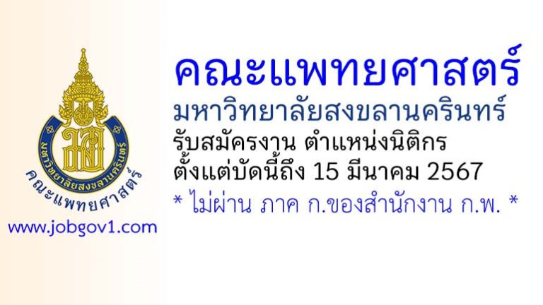 คณะแพทยศาสตร์ มหาวิทยาลัยสงขลานครินทร์ รับสมัครตำแหน่งนิติกร