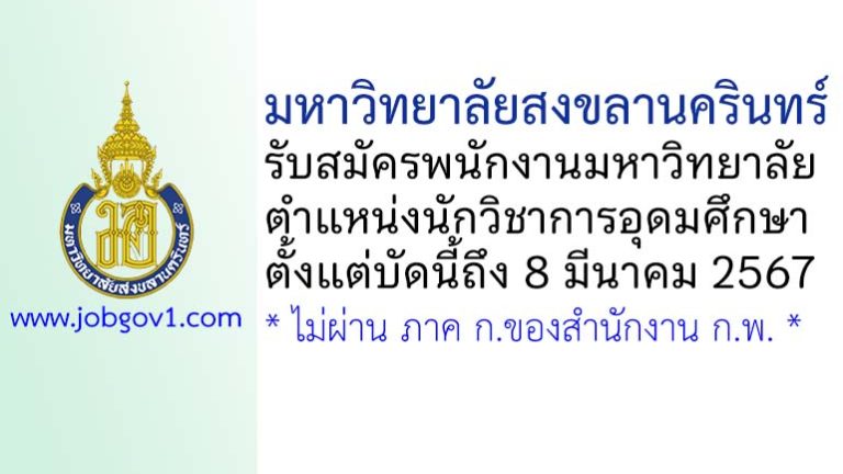 มหาวิทยาลัยสงขลานครินทร์ รับสมัครพนักงานมหาวิทยาลัย ตำแหน่งนักวิชาการอุดมศึกษา