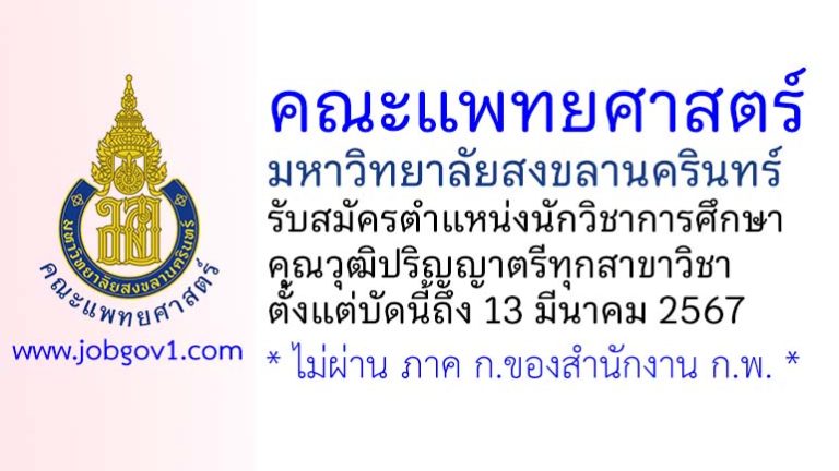 คณะแพทยศาสตร์ มหาวิทยาลัยสงขลานครินทร์ รับสมัครตำแหน่งนักวิชาการศึกษา