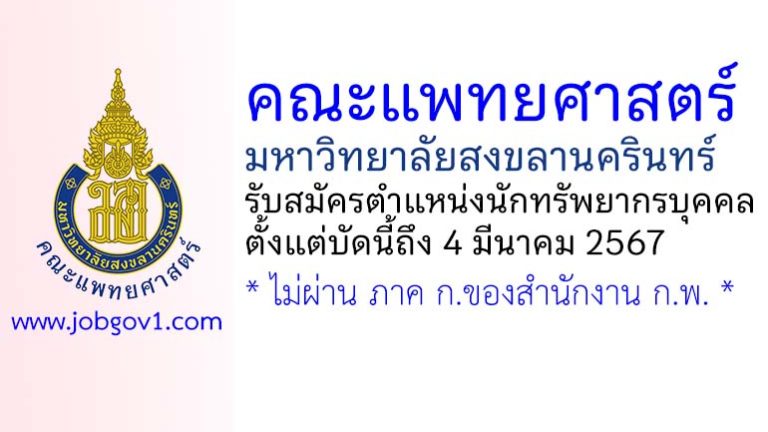 คณะแพทยศาสตร์ มหาวิทยาลัยสงขลานครินทร์ รับสมัครตำแหน่งนักทรัพยากรบุคคล